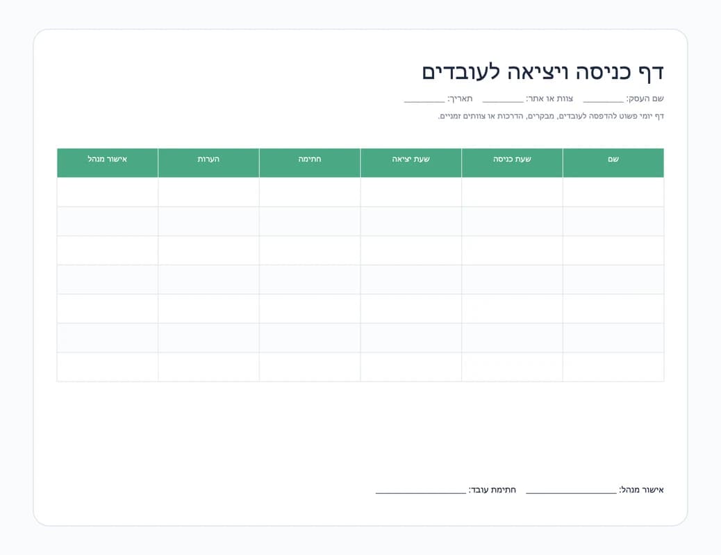 תצוגה מקדימה של דף כניסה ויציאה לעובדים